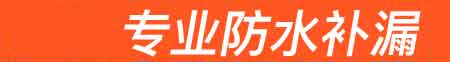 通城房屋漏水维修